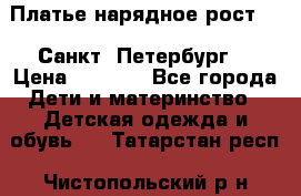 Платье нарядное рост 104 Санкт- Петербург  › Цена ­ 1 000 - Все города Дети и материнство » Детская одежда и обувь   . Татарстан респ.,Чистопольский р-н
